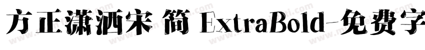 方正潇洒宋 简 ExtraBold字体转换